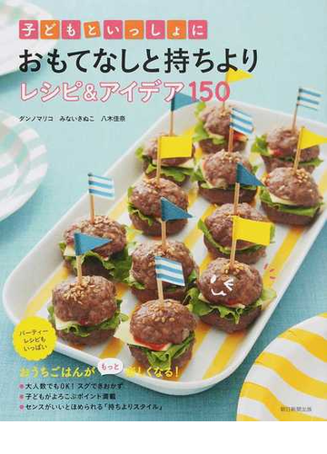 子どもといっしょにおもてなしと持ちよりレシピ アイデア１５０の通販 ダンノ マリコ みない きぬこ 紙の本 Honto本の通販ストア