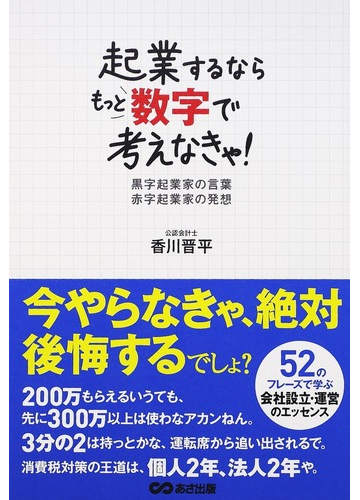 起業するならもっと数字で考えなきゃ 黒字起業家の言葉赤字起業家の発想の通販 香川 晋平 紙の本 Honto本の通販ストア
