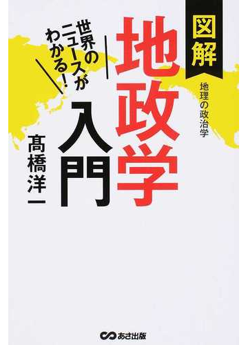 図解地政学入門 世界のニュースがわかる 地理の政治学の通販 高橋 洋一 紙の本 Honto本の通販ストア