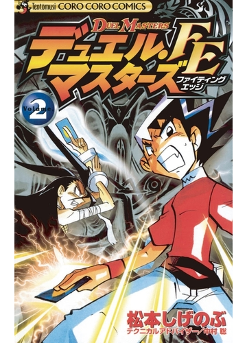 デュエル マスターズ Fe ファイティングエッジ 2 漫画 の電子書籍 無料 試し読みも Honto電子書籍ストア