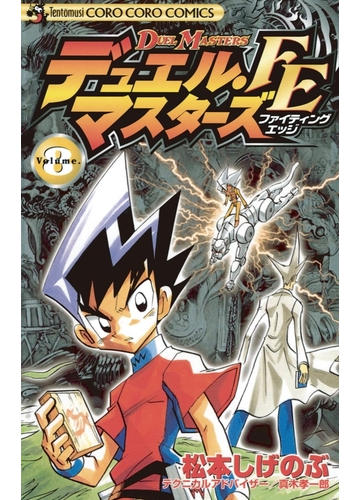 デュエル マスターズ Fe ファイティングエッジ 8 漫画 の電子書籍 無料 試し読みも Honto電子書籍ストア