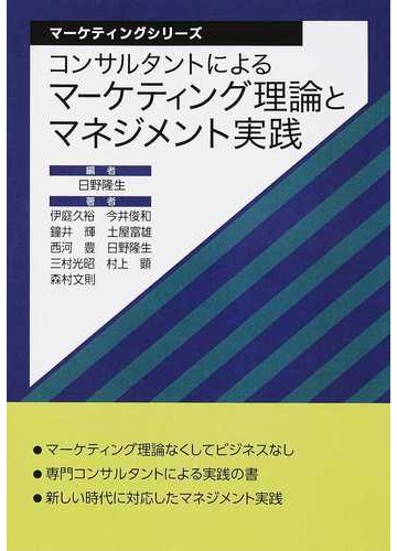 コンサルタントによるマーケティング理論とマネジメント実践の通販 日野 隆生 森村 文則 紙の本 Honto本の通販ストア