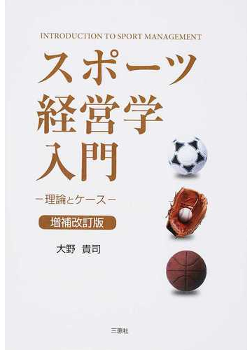 スポーツ経営学入門 理論とケース 増補改訂版の通販 大野 貴司 紙の本 Honto本の通販ストア