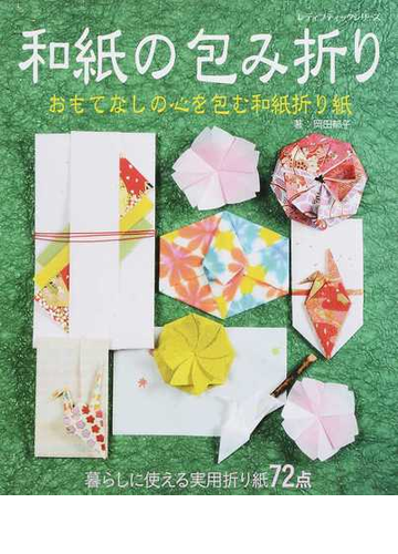 和紙の包み折り 暮らしに使える実用折り紙７２点 おもてなしの心を包む和紙折り紙の通販 岡田 郁子 レディブティックシリーズ 紙の本 Honto本の通販ストア