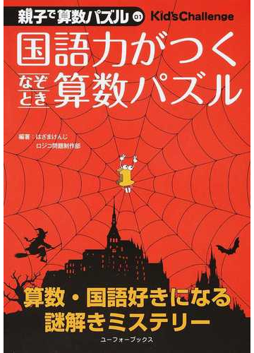 国語力がつくなぞとき算数パズルの通販 はざま けんじ ロジコ問題制作部 紙の本 Honto本の通販ストア