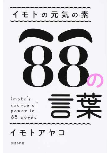 イモトの元気の素８８の言葉の通販 イモト アヤコ 紙の本 Honto本の通販ストア