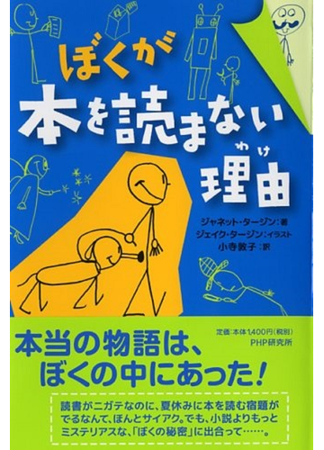 ぼくが本を読まない理由の通販 ジャネット タージン ジェイク タージン 小説 Honto本の通販ストア