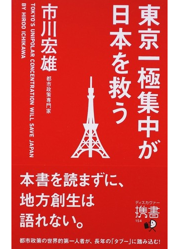 東京一極集中が日本を救うの通販 市川 宏雄 ディスカヴァー携書 紙の本 Honto本の通販ストア