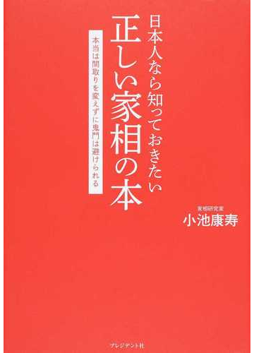 日本人なら知っておきたい正しい家相の本 本当は間取りを変えずに鬼門は避けられるの通販 小池 康寿 紙の本 Honto本の通販ストア