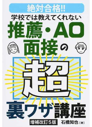 学校では教えてくれない推薦 ａｏ面接の超裏ワザ講座 絶対合格 増補改訂５版の通販 石橋 知也 紙の本 Honto本の通販ストア