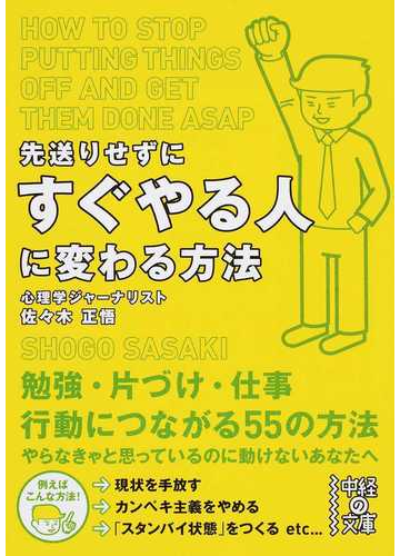 先送りせずにすぐやる人に変わる方法の通販 佐々木 正悟 中経の文庫 紙の本 Honto本の通販ストア