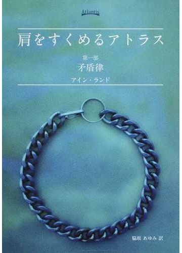 肩をすくめるアトラス 第１部 矛盾律の通販 アイン ランド 脇坂 あゆみ 小説 Honto本の通販ストア