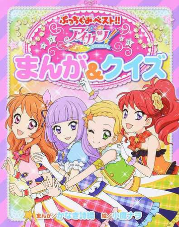 アイカツ まんが クイズ アイドルカツドウ ぷっちぐみベスト の通販 かなき 詩織 小鷹 ナヲ 紙の本 Honto本の通販ストア