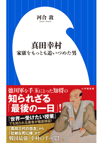 真田幸村 家康をもっとも追いつめた男の通販 河合 敦 小学館新書 紙の本 Honto本の通販ストア