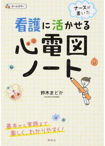 ナースが書いた看護に活かせる心電図ノートの通販 鈴木 まどか 紙の本 Honto本の通販ストア