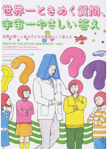 世界一ときめく質問 宇宙一やさしい答え 世界の第一人者は子どもの質問にこう答えるの通販 ジェンマ エルウィン ハリス 西田 美緒子 紙の本 Honto本の通販ストア