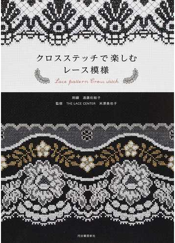 クロスステッチで楽しむレース模様の通販 遠藤 佐絵子 米澤 美也子 紙の本 Honto本の通販ストア
