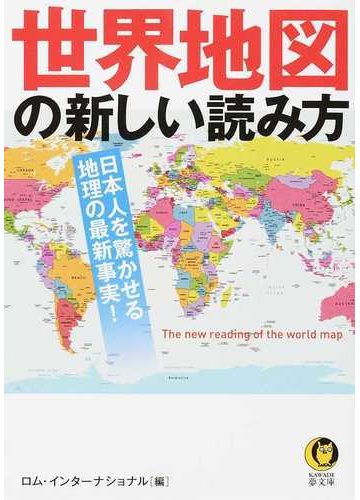 世界地図の新しい読み方 日本人を驚かせる地理の最新事実 の通販 ロム インターナショナル Kawade夢文庫 紙の本 Honto本の通販ストア