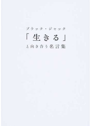 ブラック ジャック 生きる と向き合う名言集の通販 コミック Honto本の通販ストア