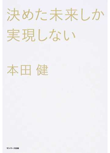 決めた未来しか実現しないの通販 本田 健 紙の本 Honto本の通販ストア