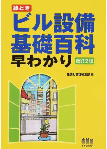 絵ときビル設備基礎百科早わかり 改訂２版の通販 設備と管理編集部 紙の本 Honto本の通販ストア