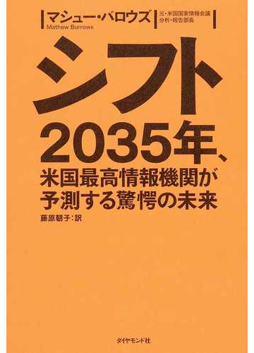 シフト ２０３５年 米国最高情報機関が予測する驚愕の未来の通販 マシュー バロウズ 藤原 朝子 紙の本 Honto本の通販ストア