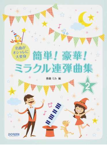 簡単 豪華 ミラクル連弾曲集 名曲がオシャレに大変身 ２の通販 後藤 ミカ 紙の本 Honto本の通販ストア