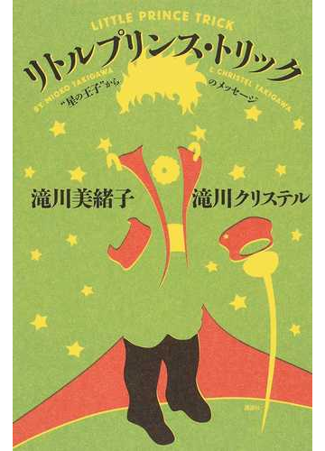 リトルプリンス トリック 星の王子 からのメッセージの通販 滝川 美緒子 滝川 クリステル 紙の本 Honto本の通販ストア