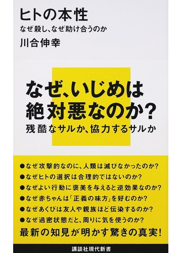 ヒトの本性 なぜ殺し なぜ助け合うのかの通販 川合 伸幸 講談社現代新書 紙の本 Honto本の通販ストア