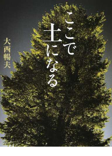 ここで土になるの通販 大西 暢夫 紙の本 Honto本の通販ストア