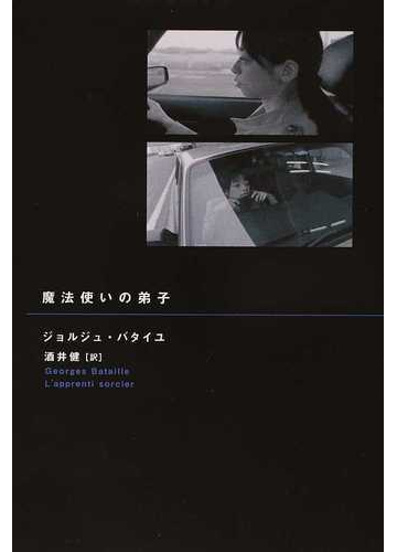 魔法使いの弟子の通販 ジョルジュ バタイユ 酒井 健 紙の本 Honto本の通販ストア