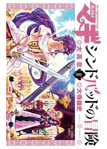 マギ シンドバッドの冒険 8 漫画 の電子書籍 無料 試し読みも Honto電子書籍ストア