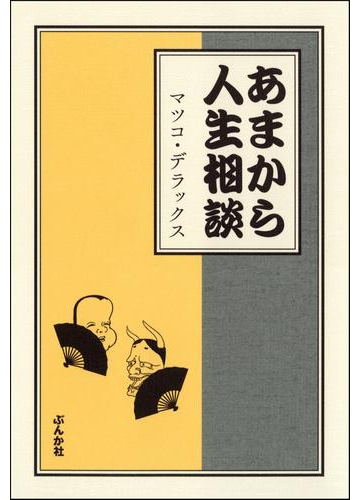 人のふり見てわがふり直せ ちょっと笑える人生相談本 Hontoブックツリー