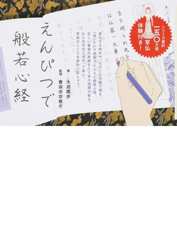 えんぴつで般若心経の通販 大迫 閑歩 曹洞宗宗務庁 紙の本 Honto本の通販ストア