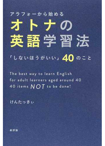 アラフォーから始めるオトナの英語学習法 しないほうがいい ４０のことの通販 けんたっきぃ 紙の本 Honto本の通販ストア