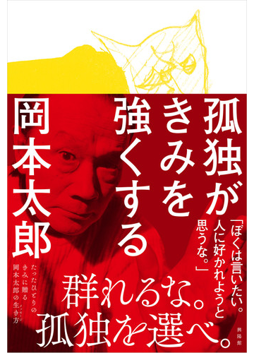 孤独がきみを強くするの通販 岡本 太郎 平野 暁臣 紙の本 Honto本の通販ストア