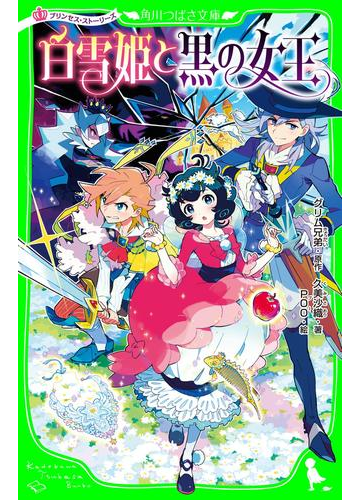 プリンセス ストーリーズ 白雪姫と黒の女王