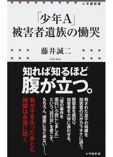 少年ａ 被害者遺族の慟哭の通販 藤井 誠二 小学館新書 紙の本 Honto本の通販ストア