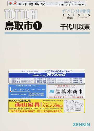プレゼント対象商品 送料無料 書籍 鳥取県 米子市 1 ゼンリン住宅地図 ゼンリン Neobk 在庫一掃 Grupooppnus Com Br