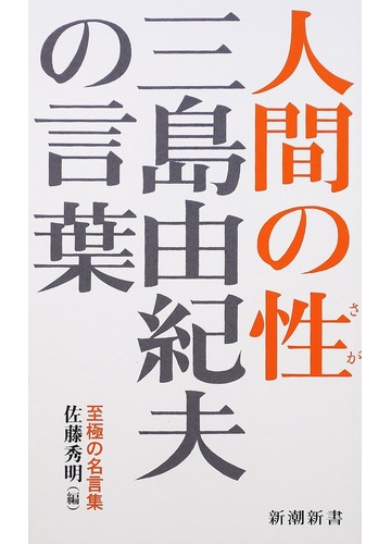 三島由紀夫の言葉 人間の性の通販 三島 由紀夫 佐藤 秀明 新潮新書 紙の本 Honto本の通販ストア