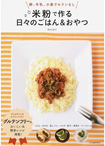 卵 牛乳 小麦グルテンなし米粉で作る日々のごはん おやつ 新装版の通販 岡村 淑子 紙の本 Honto本の通販ストア