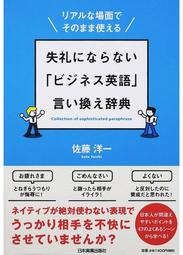 失礼にならない ビジネス英語 言い換え辞典 リアルな場面でそのまま使えるの通販 佐藤 洋一 紙の本 Honto本の通販ストア