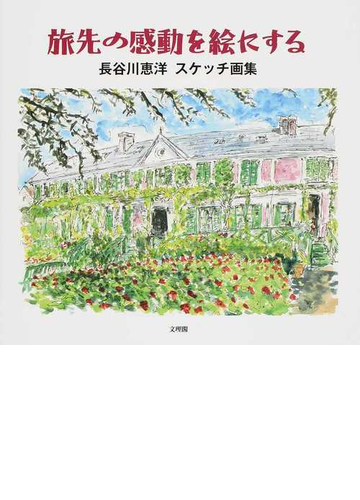 旅先の感動を絵にする 長谷川恵洋スケッチ画集の通販 長谷川 恵洋 紙の本 Honto本の通販ストア
