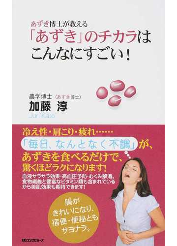 あずき博士が教える あずき のチカラはこんなにすごい の通販 加藤 淳 紙の本 Honto本の通販ストア