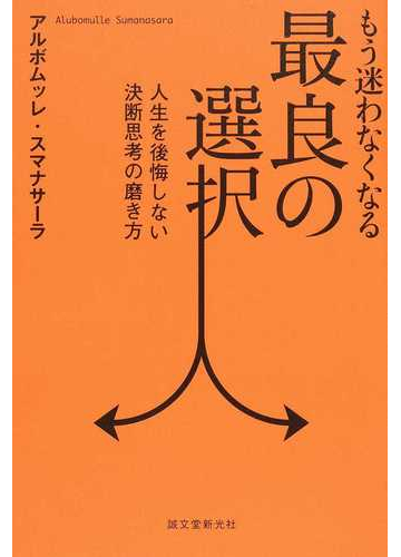 もう迷わなくなる最良の選択 人生を後悔しない決断思考の磨き方の通販 アルボムッレ スマナサーラ 紙の本 Honto本の通販ストア