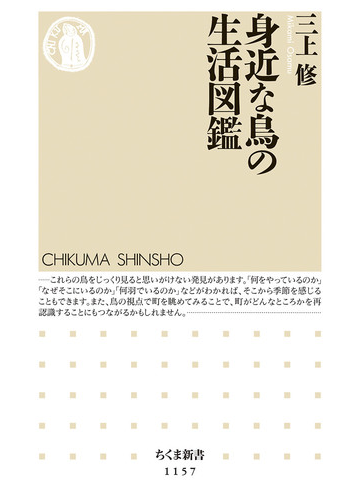 身近な鳥の生活図鑑の通販 三上 修 ちくま新書 紙の本 Honto本の通販ストア