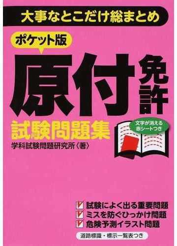 大事なとこだけ総まとめポケット版原付免許試験問題集の通販 学科試験問題研究所 紙の本 Honto本の通販ストア