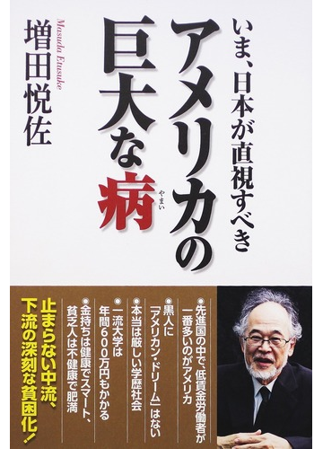 いま 日本が直視すべきアメリカの巨大な病の通販 増田 悦佐 紙の本 Honto本の通販ストア