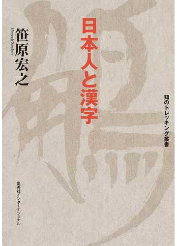 日本人と漢字の通販 笹原 宏之 知のトレッキング叢書 紙の本 Honto本の通販ストア