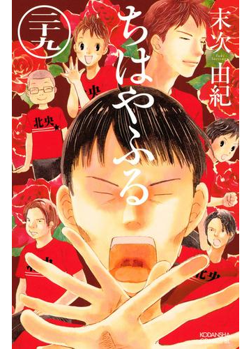 ちはやふる 29 漫画 の電子書籍 無料 試し読みも Honto電子書籍ストア